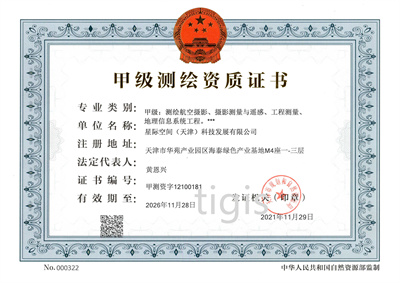 測(cè)繪資質(zhì)證書（星際公司） 甲級(jí)
