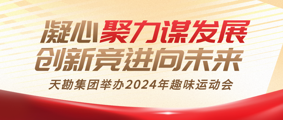 天勘集團(tuán)舉辦2024年趣味運(yùn)動(dòng)會(huì)
