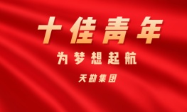 管鳴?！炜奔瘓F(tuán)十佳青年